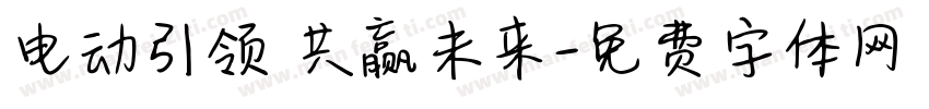 电动引领 共赢未来字体转换